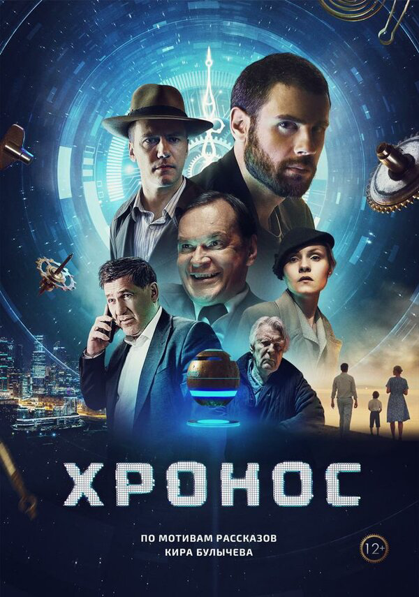 Хронос - постер